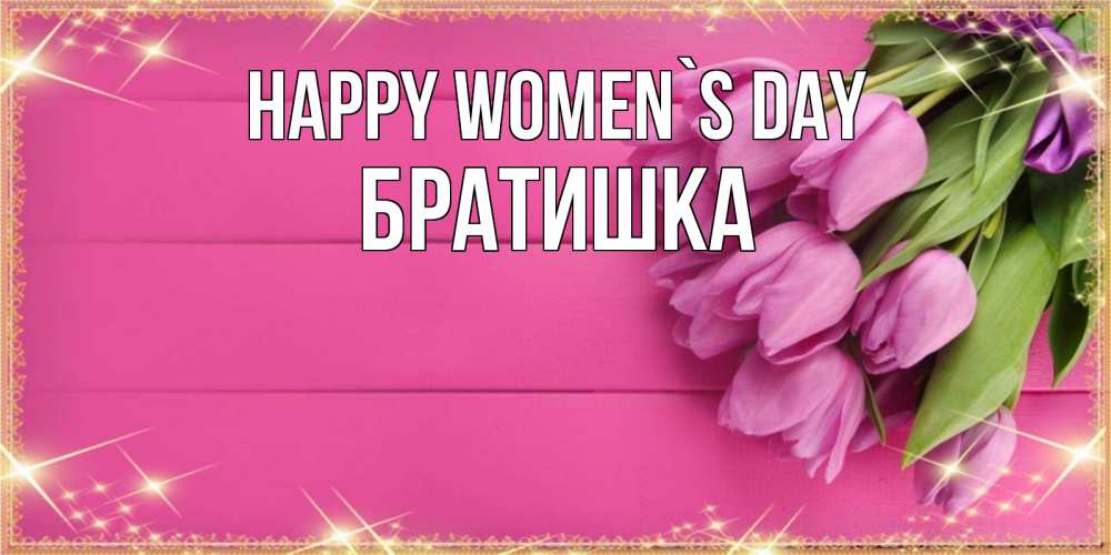 Greetings card с именем, Братишка happy women`s day открытка для фотошопа с подписью Greetings with text for free download 